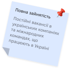 Повна зайнятість: постійні позиції в українських компаніях та міжнародних командах, що працюють в Україні