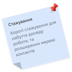 Стажування: короткострокові програми, щоб отримати місцевий досвід, спробувати сили й розширити коло контактів